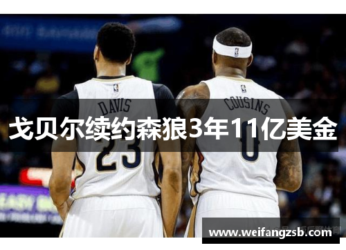 戈贝尔续约森狼3年11亿美金