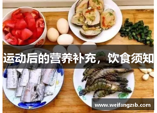 运动后的营养补充，饮食须知